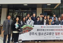 경주시 청소년교류단, 자매도시 일본 나라 방문…55주년 맞아 교류 확대
