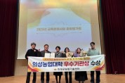 의성군, 2025년 농업대학 운영 우수기관 ‘우수상’ 수상