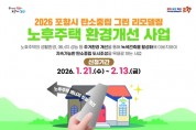 포항시, 2026년 노후주택 그린리모델링 지원