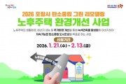포항시, 2026년 노후주택 그린리모델링 지원
