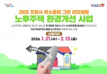 포항시, 2026년 노후주택 그린리모델링 지원