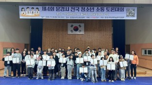 문경시 제4회 전국 청소년 소통 토론대회 열어