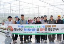 봉화군, 임대형 스마트팜 단지 ‘토마토 정식’ 완료