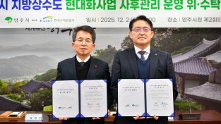 영주시, 한국수자원공사와 지방상수도 위·수탁협약 체