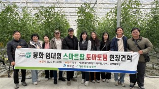 봉화군, 임대형 스마트팜단지 토마토팀 스마트 농업시설 현장견학