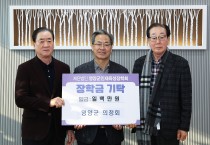 영양군 의정회, 인재 육성 위한 뜻깊은 기탁
