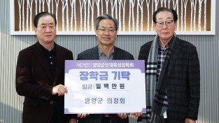 영양군 의정회, 인재 육성 위한 뜻깊은 기탁