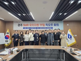 경북도, 경주 i-SMR 유치 추진 TF팀 발족식 개최!