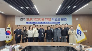 경북도, 경주 i-SMR 유치 추진 TF팀 발족식 개최!