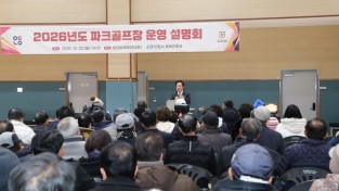 안동시, ‘파크골프장 운영계획 시민 설명회’ 개최