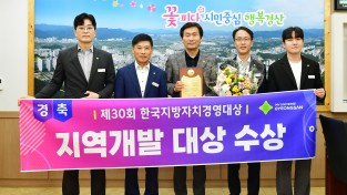 경산시, 제30회 한국지방자치경영대상 ‘지역개발대상’ 수상