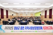 2025년도 청송군 읍·면 지역사회보장협의체 성과보고회 개최