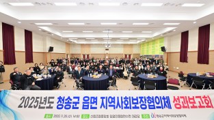 2025년도 청송군 읍·면 지역사회보장협의체 성과보고회 개최