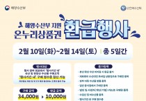 설날 맞아 영덕 전통시장과 강구시장 ‘온누리상품권 환급행사’ 개최