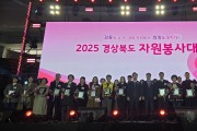 경북도, 2025 경북 청소년상담자원봉사자 대회 개최