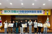 안동시, 2026년 ‘제1기 아동참여위원회’ 1회차 활동 개최