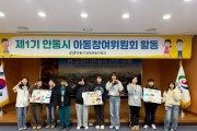 안동시, 2026년 ‘제1기 아동참여위원회’ 1회차 활동 개최
