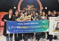 예천군 아이키움 마을돌봄터, 민원봉사대상 ‘돌봄분야 특별상’ 수상