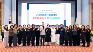 구미시여성단체협의회 제22대 회장 이·취임식 및 신년교례회 개최 -