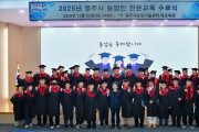 영주시, 2025년 농업인 전문교육 수료식 개최