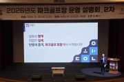 안동시, 2026년 파크골프장 운영계획  2차 ‘시민 설명회’ 개최