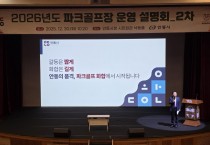 안동시, 2026년 파크골프장 운영계획  2차 ‘시민 설명회’ 개최