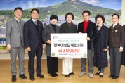 경북도 여성단체, 연말연시 이웃돕기 성금 전달