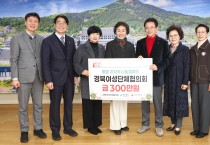 경북도 여성단체, 연말연시 이웃돕기 성금 전달