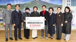 경북도 여성단체, 연말연시 이웃돕기 성금 전달
