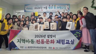 의성군봉양면지사협, 설 명절 맞아 지역아동과 함께하는 전통문화 체험 운영