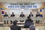 안동시의회, ‘하늘에서 여는 안동의 미래, 드론과 AI가 그리는 스마트 안동’ 정책토론회 개최