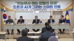 안동시의회, ‘하늘에서 여는 안동의 미래, 드론과 AI가 그리는 스마트 안동’ 정책토론회 개최