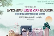 봉화군, 봉화장터 ‘2026년 설맞이 온라인 축제’ 개최
