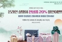 봉화군, 봉화장터 ‘2026년 설맞이 온라인 축제’ 개최