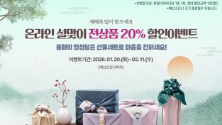 봉화군, 봉화장터 ‘2026년 설맞이 온라인 축제’ 개최