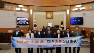 봉화군의회, 농어촌기본소득 시범사업 12개 군 전면 실시 촉구 건의안 채택