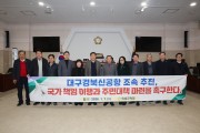 의성군의회, ‘대구경북신공항 조속 추진’ 촉구 성명서 발표