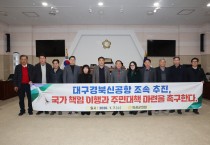 의성군의회, ‘대구경북신공항 조속 추진’ 촉구 성명서 발표