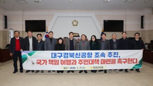 의성군의회, ‘대구경북신공항 조속 추진’ 촉구 성명서 발표