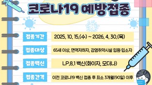 영주시, 2025-2026절기 코로나19 무료 예방접종 시행