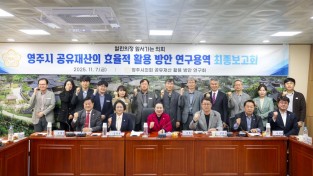 영주시의회, ‘공유재산 관리·활용 방안 연구용역’ 보고회 개최