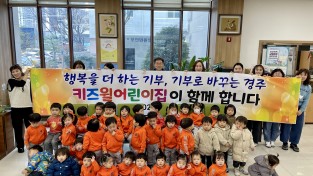 경주시 황성동, 키즈윌 어린이집 성금 122만 4천원 기탁