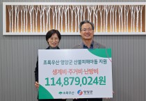 영양 초록우산 경북지역본부,  영양군 산불피해 아동가정 후원금 전달식 가져