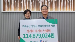 영양 초록우산 경북지역본부,  영양군 산불피해 아동가정 후원금 전달식 가져