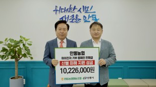 안동농협, ‘하이진저’판매금 전액 안동시에 기부