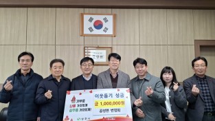 상주시  공성면 번영회 ‘함께모아 행복금고’에 성금 기탁