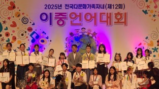 안동시, ‘2025년 전국 다문화가족자녀 이중언어대회’ 대상․우수상 휩쓸어
