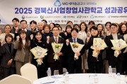 2025 경북신사업창업사관학교 ‘성과공유제’ 성료