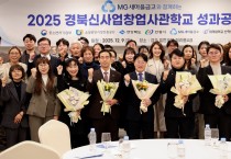 2025 경북신사업창업사관학교 ‘성과공유제’ 성료