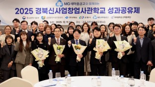 2025 경북신사업창업사관학교 ‘성과공유제’ 성료